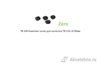 Комплект колес для пылесоса TB-110, d=30мм	