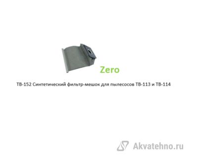 Синтетический фильтр-мешок для пылесосов TB-113 и TB-114