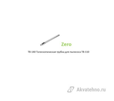 Телескопическая трубка для пылесоса TB-110