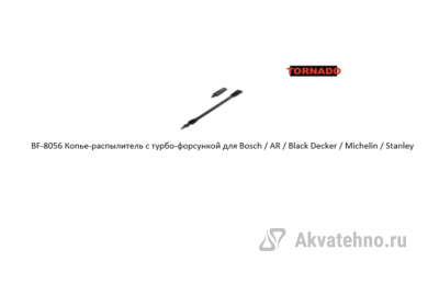 Копье-распылитель с турбо-форсункой для Bosch / AR / Black Decker / Michelin / Stanley	