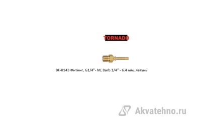 Фитинг, G1/4