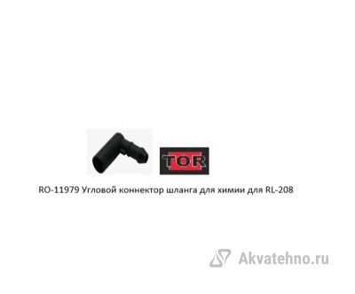 TOR Угловой коннектор шланга для пылесоса химии RL-208
