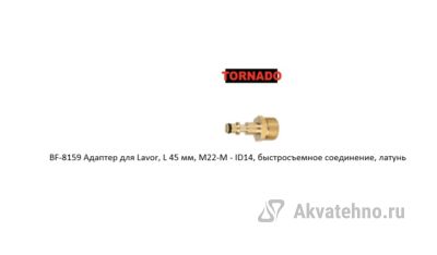 Адаптер для Lavor, L 45 мм, M22-M - ID14, быстросъемное соединение, латунь
