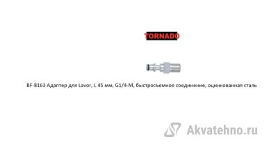 Адаптер для Lavor, L 45 мм, G1/4-M, быстросъемное соединение, оцинкованная сталь