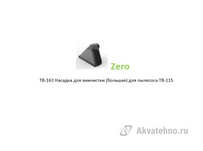 Насадка для химчистки (большая) для пылесоса TB-115