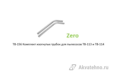 Комплект изогнутых трубок для пылесосов TB-113 и TB-114