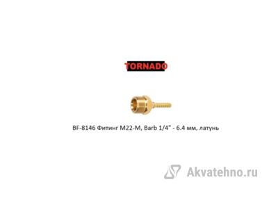 Фитинг M22-M, Barb 1/4