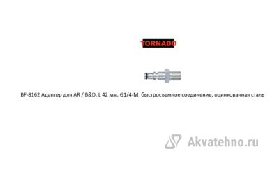 Адаптер для AR / B&D, L 42 мм, G1/4-M, быстросъемное соединение, оцинкованная сталь