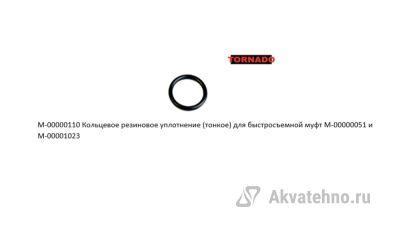 Кольцевое резиновое уплотнение (тонкое) для быстросъемной муфт M-00000051 и M-00001023	