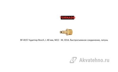 Адаптер Bosch, L 40 мм, M22 - M, ID14, быстросъемное соединение, латунь