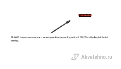 Копье-распылитель с варьируемой форсункой для Bosch / AR / Black Decker / Michelin / Stanley.	