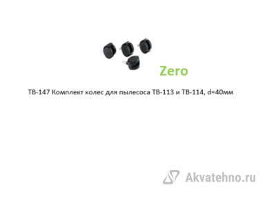 Комплект колес для пылесоса TB-113 и TB-114, d=40мм	