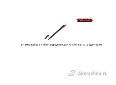 Копье с гибкой форсункой для Karcher K2~K7. С адаптером.	