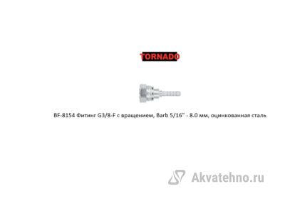 Фитинг G3/8-F с вращением, Barb 5/16