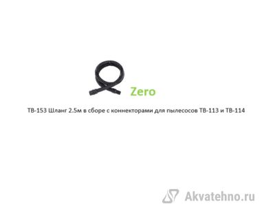 Шланг 2.5м в сборе с коннекторами для пылесосов TB-113 и TB-114