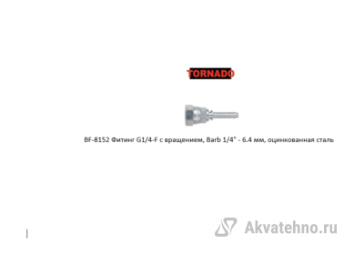 Фитинг G1/4-F с вращением, Barb 1/4
