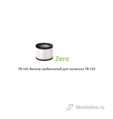 Фильтр гребенчатый для пылесоса TB-110	