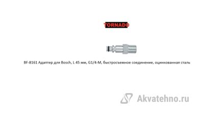 Адаптер для Bosch, L 45 мм, G1/4-M, быстросъемное соединение, оцинкованная сталь