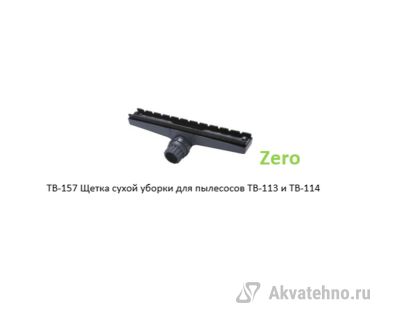 Щетка сухой уборки для пылесосов TB-113 и TB-114