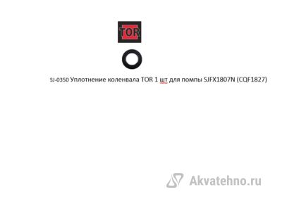 Уплотнение коленвала (1 шт.) для CQF1827