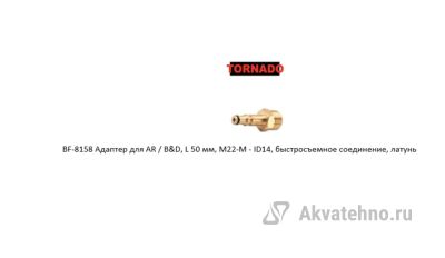 Адаптер для Karcher K, L 50 мм, M22-M - ID14, быстросъемное соединение, латунь