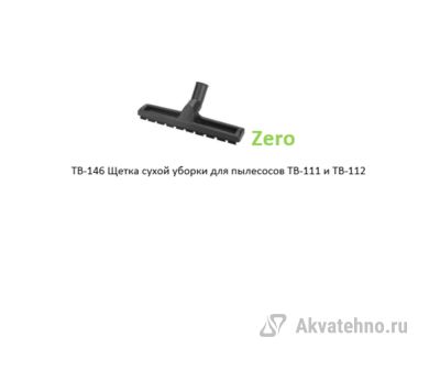 Щетка сухой уборки для пылесосов TB-111 и TB-112