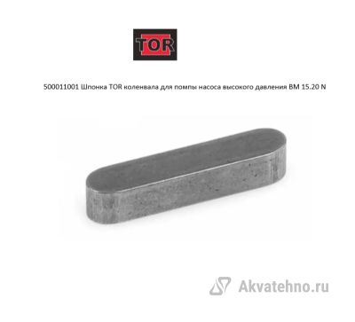 Шпонка коленвала для BM 15.20 N	