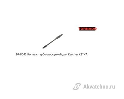 Копье с турбо-форсункой для Karcher K2~K7.	